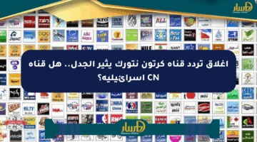 إغلاق تردد قناة كرتون نتورك يثير الجدل.. هل قناة CN إسرائيلية؟
